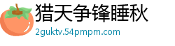 猎天争锋睡秋